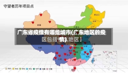广东省疫情有哪些城市(广东地区的疫情)-第2张图片