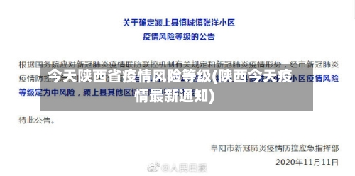 今天陕西省疫情风险等级(陕西今天疫情最新通知)-第2张图片
