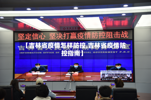 【吉林省疫情怎样防控,吉林省疫情防控指南】-第2张图片