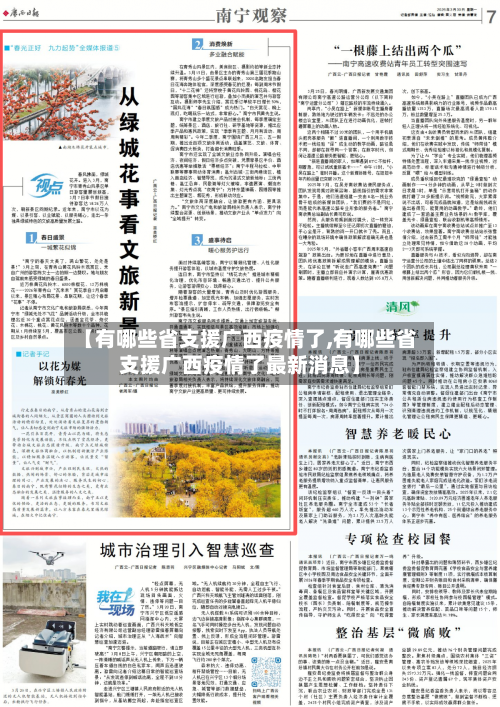 【有哪些省支援广西疫情了,有哪些省支援广西疫情了最新消息】-第1张图片
