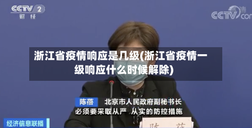 浙江省疫情响应是几级(浙江省疫情一级响应什么时候解除)-第1张图片