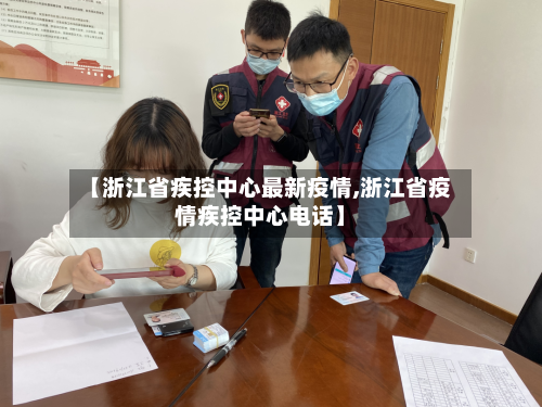 【浙江省疾控中心最新疫情,浙江省疫情疾控中心电话】-第1张图片