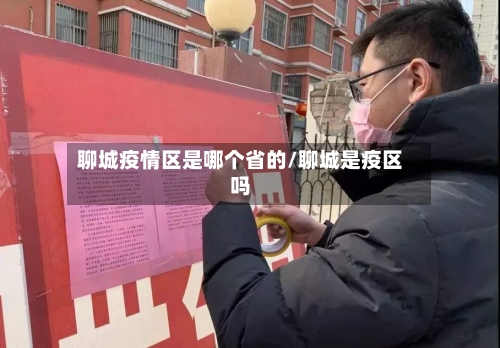 聊城疫情区是哪个省的/聊城是疫区吗-第3张图片
