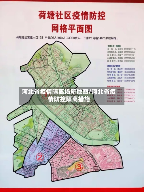 河北省疫情隔离场所地图/河北省疫情防控隔离措施-第2张图片