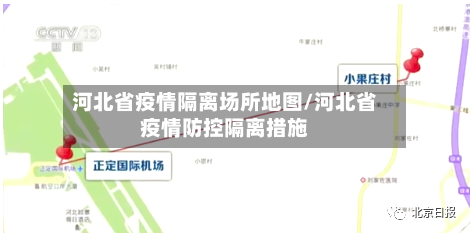 河北省疫情隔离场所地图/河北省疫情防控隔离措施-第1张图片