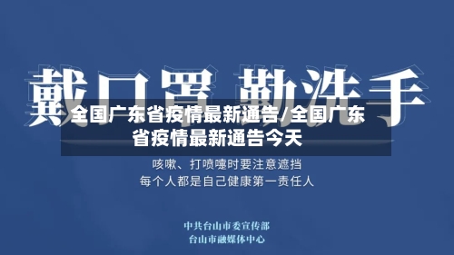 全国广东省疫情最新通告/全国广东省疫情最新通告今天-第2张图片