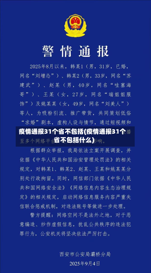 疫情通报31个省不包括(疫情通报31个省不包括什么)-第1张图片