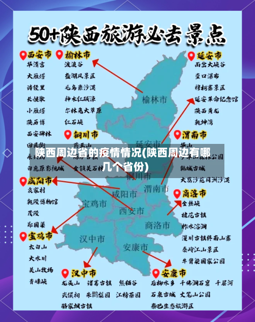 陕西周边省的疫情情况(陕西周边有哪几个省份)-第1张图片