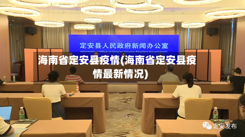 海南省定安县疫情(海南省定安县疫情最新情况)-第2张图片