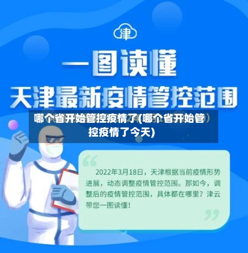 哪个省开始管控疫情了(哪个省开始管控疫情了今天)-第2张图片