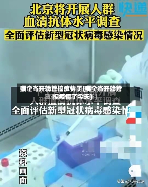哪个省开始管控疫情了(哪个省开始管控疫情了今天)-第1张图片