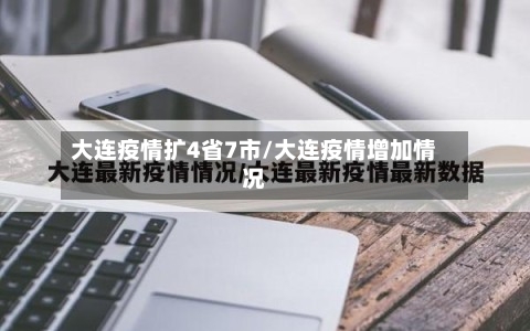大连疫情扩4省7市/大连疫情增加情况-第2张图片