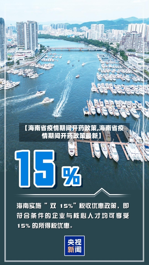 【海南省疫情期间开药政策,海南省疫情期间开药政策最新】-第2张图片