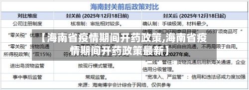 【海南省疫情期间开药政策,海南省疫情期间开药政策最新】-第1张图片