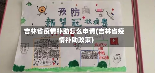 吉林省疫情补助怎么申请(吉林省疫情补助政策)-第3张图片