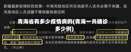 青海省有多少疫情病例(青海一共确诊多少例)-第3张图片