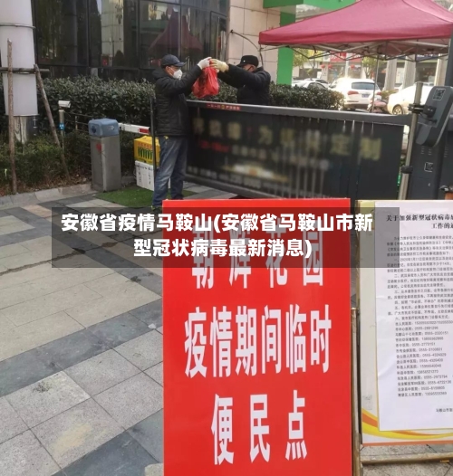 安徽省疫情马鞍山(安徽省马鞍山市新型冠状病毒最新消息)-第1张图片