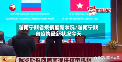 越南宁顺省疫情最新状况/越南宁顺省疫情最新状况今天-第2张图片