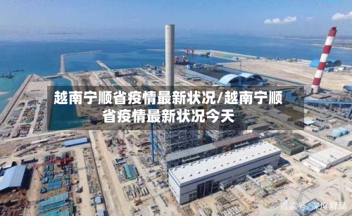 越南宁顺省疫情最新状况/越南宁顺省疫情最新状况今天-第3张图片