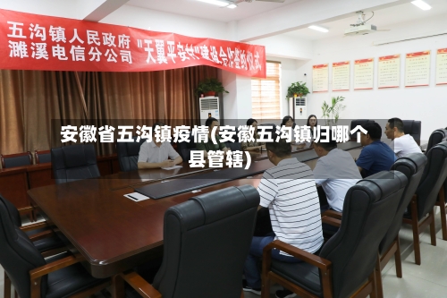 安徽省五沟镇疫情(安徽五沟镇归哪个县管辖)-第1张图片