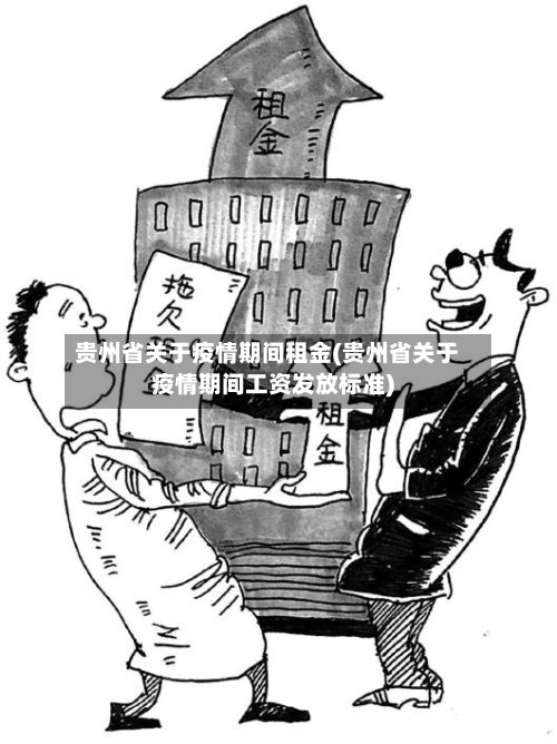 贵州省关于疫情期间租金(贵州省关于疫情期间工资发放标准)-第2张图片