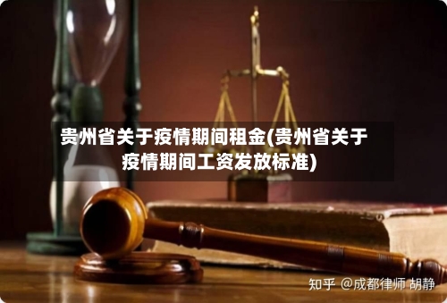 贵州省关于疫情期间租金(贵州省关于疫情期间工资发放标准)-第3张图片