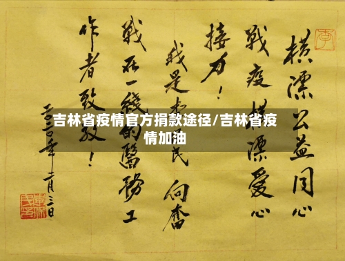 吉林省疫情官方捐款途径/吉林省疫情加油-第1张图片