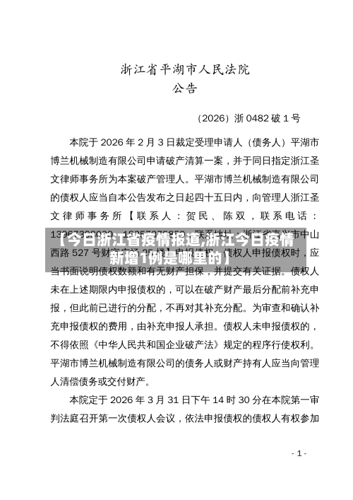 【今日浙江省疫情报道,浙江今日疫情新增1例是哪里的】-第2张图片