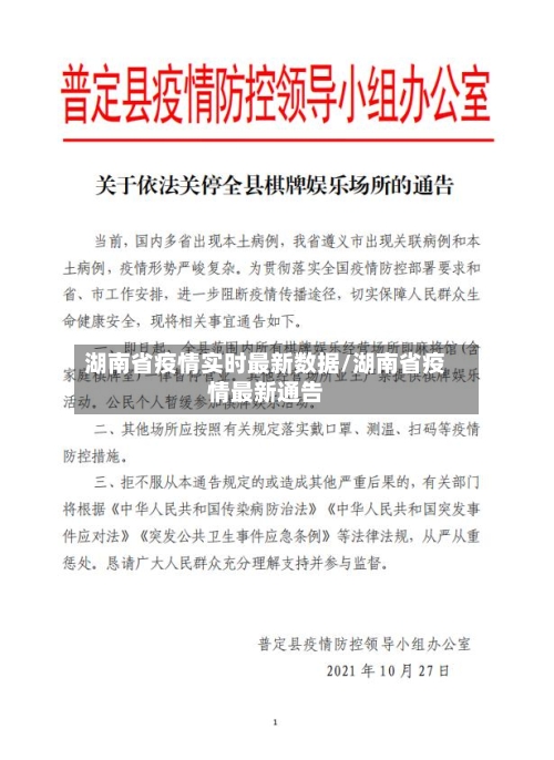 湖南省疫情实时最新数据/湖南省疫情最新通告-第2张图片