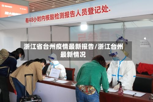 浙江省台州疫情最新报告/浙江台州最新情况-第2张图片