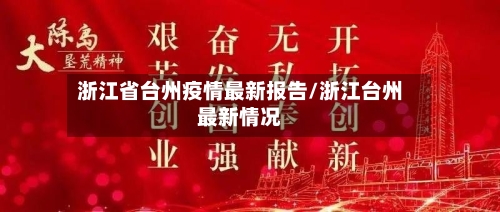浙江省台州疫情最新报告/浙江台州最新情况-第3张图片