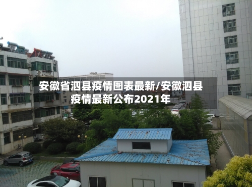 安徽省泗县疫情图表最新/安徽泗县疫情最新公布2021年-第3张图片