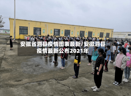 安徽省泗县疫情图表最新/安徽泗县疫情最新公布2021年-第1张图片