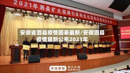 安徽省泗县疫情图表最新/安徽泗县疫情最新公布2021年-第2张图片