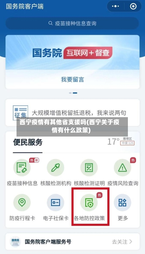 西宁疫情有其他省支援吗(西宁关于疫情有什么政策)-第1张图片