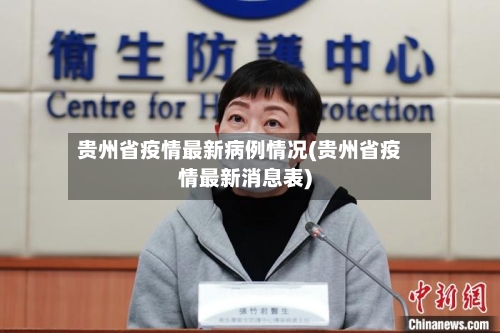 贵州省疫情最新病例情况(贵州省疫情最新消息表)-第3张图片
