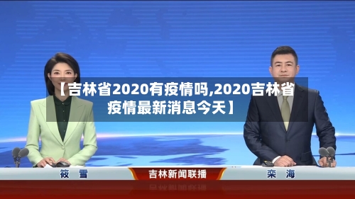 【吉林省2020有疫情吗,2020吉林省疫情最新消息今天】-第1张图片
