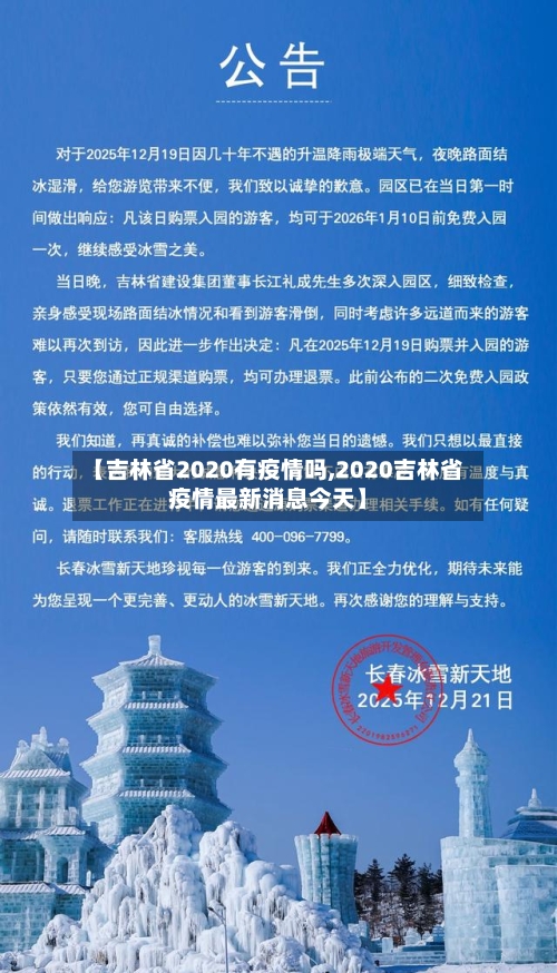【吉林省2020有疫情吗,2020吉林省疫情最新消息今天】-第2张图片