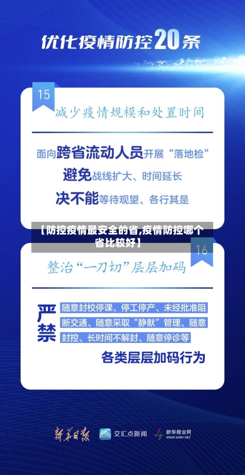 【防控疫情最安全的省,疫情防控哪个省比较好】-第1张图片