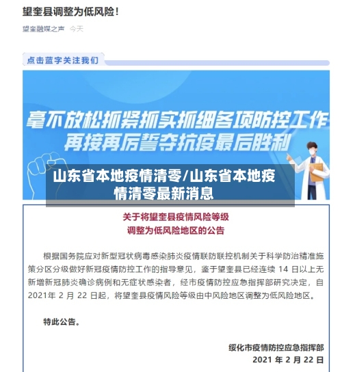 山东省本地疫情清零/山东省本地疫情清零最新消息-第2张图片