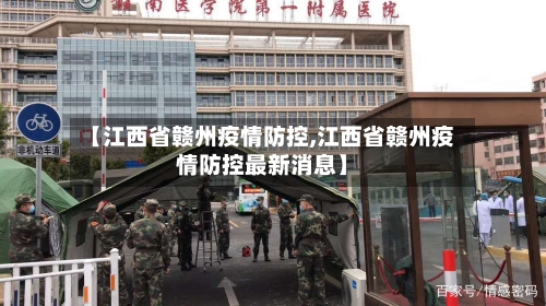 【江西省赣州疫情防控,江西省赣州疫情防控最新消息】-第1张图片