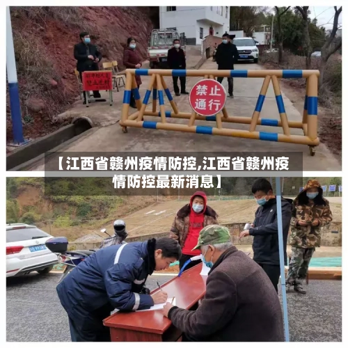 【江西省赣州疫情防控,江西省赣州疫情防控最新消息】-第2张图片