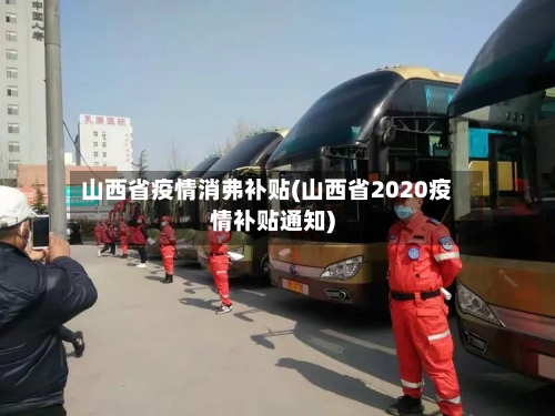 山西省疫情消弗补贴(山西省2020疫情补贴通知)-第1张图片