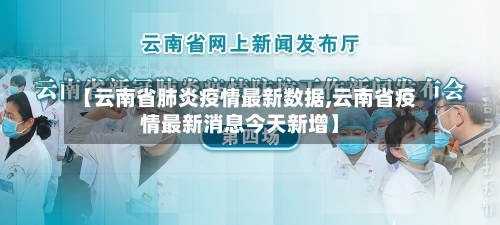 【云南省肺炎疫情最新数据,云南省疫情最新消息今天新增】-第1张图片