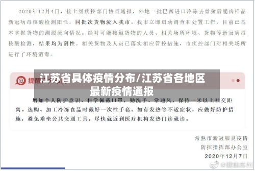 江苏省具体疫情分布/江苏省各地区最新疫情通报-第3张图片