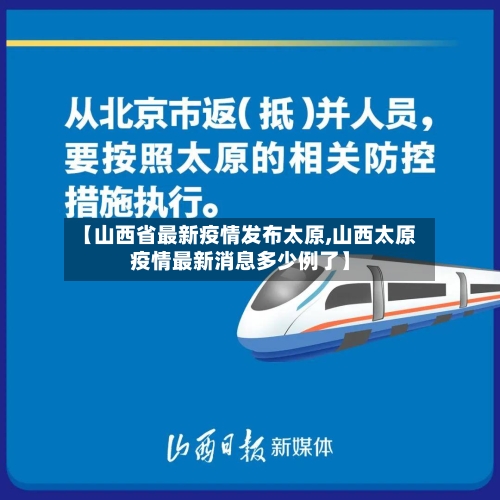 【山西省最新疫情发布太原,山西太原疫情最新消息多少例了】-第1张图片