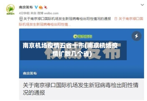 南京机场疫情五省十市(南京机场疫情扩散几个省)-第2张图片