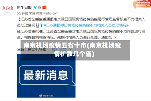 南京机场疫情五省十市(南京机场疫情扩散几个省)-第1张图片