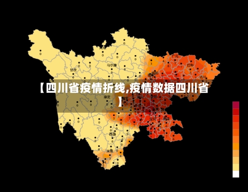 【四川省疫情折线,疫情数据四川省】-第1张图片