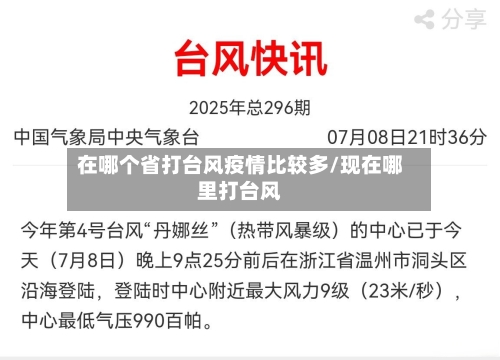 在哪个省打台风疫情比较多/现在哪里打台风-第2张图片